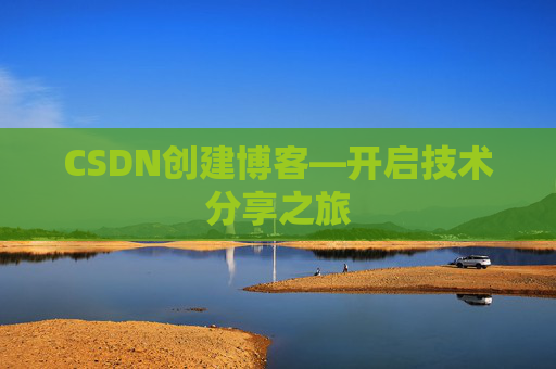 CSDN创建博客—开启技术分享之旅